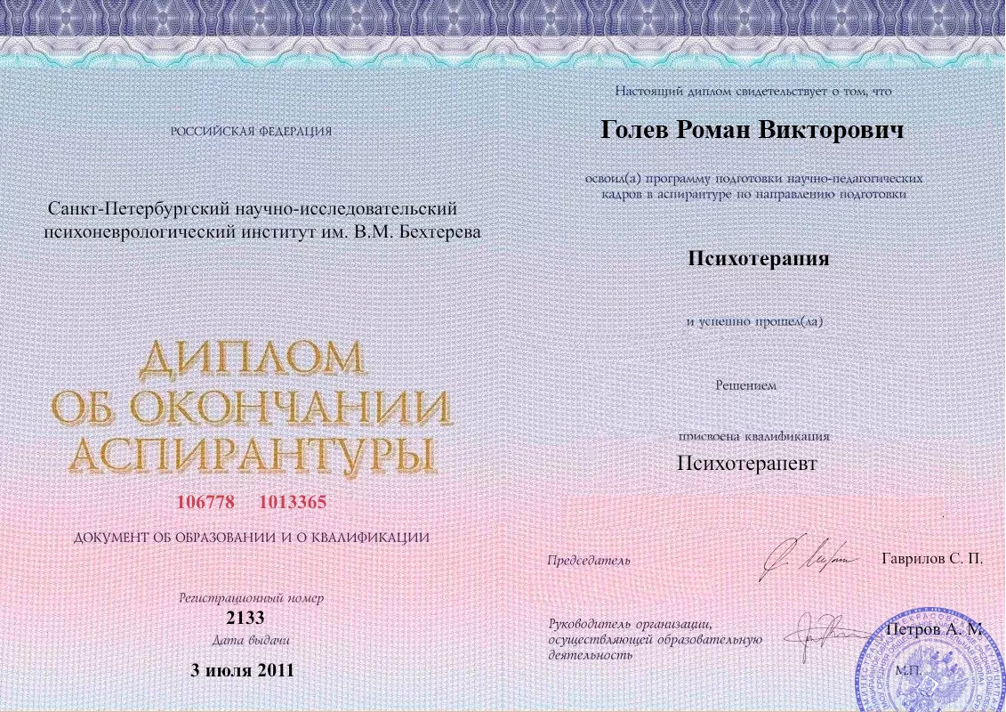 Диплом об окончании аспирантуры Голевым Романом Викторовичем наркологическая клиника в Снежногорске Наше Здоровье